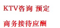 延平最好十大KTV会所消费排名