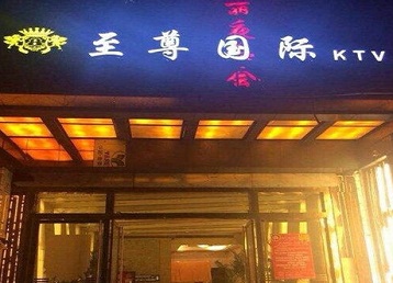 延平哪个KTV真空陪酒妹子服务好-至尊国际KTV消费价格服务点评