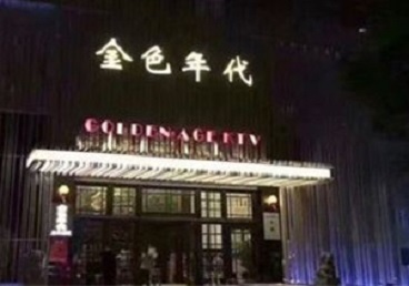 延平KTV陪唱公主哪家最便宜-金色年代KTV便宜消费点评