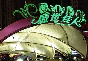 延平那个真空ktv陪酒玩的开-英皇国际KTV消费价格点评
